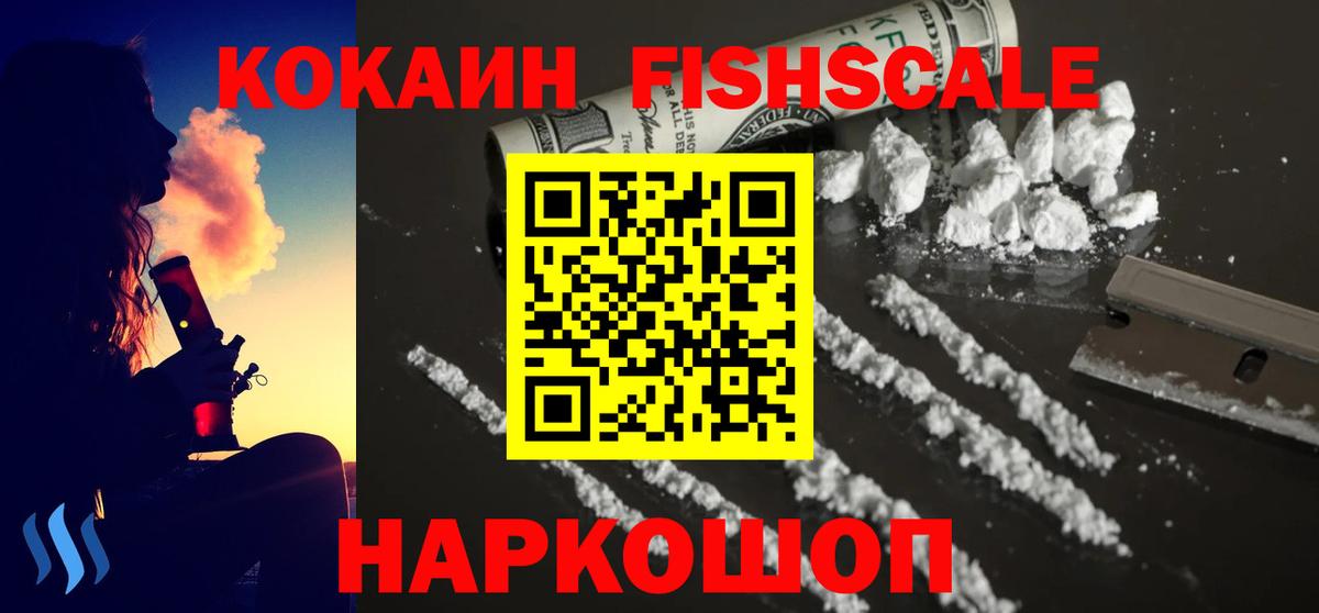 КОКАИН FishScale Ростов-на-Дону