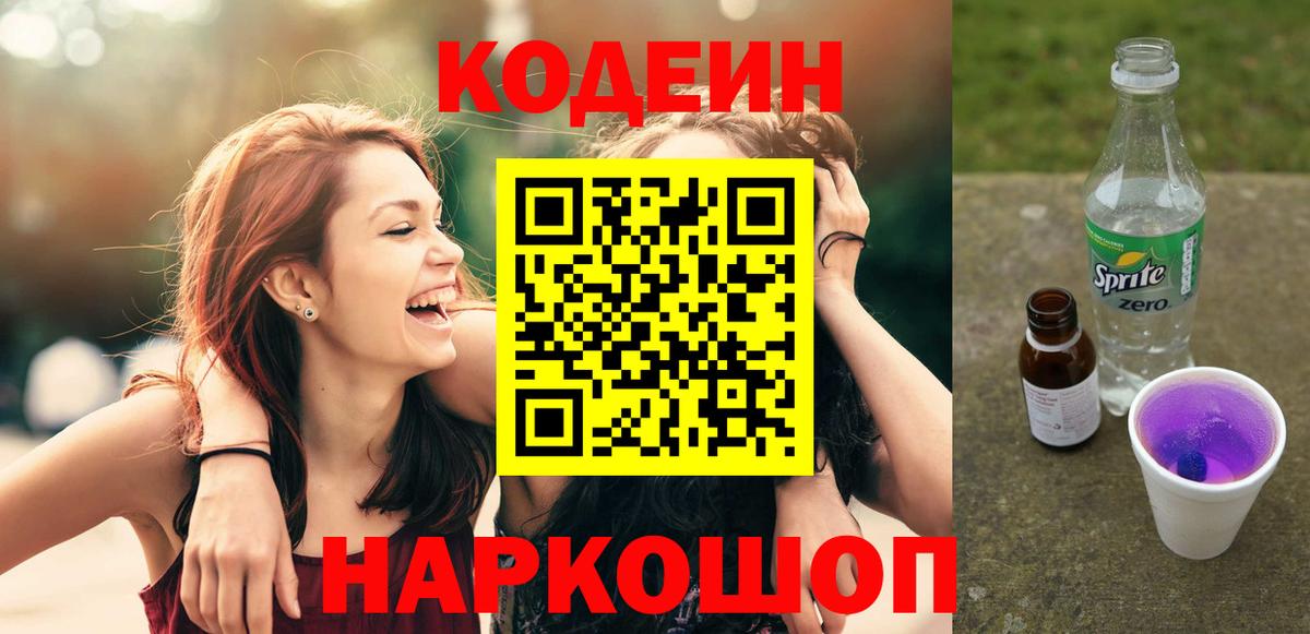 Кодеиновый сироп Lean Purple Drank Ростов-на-Дону